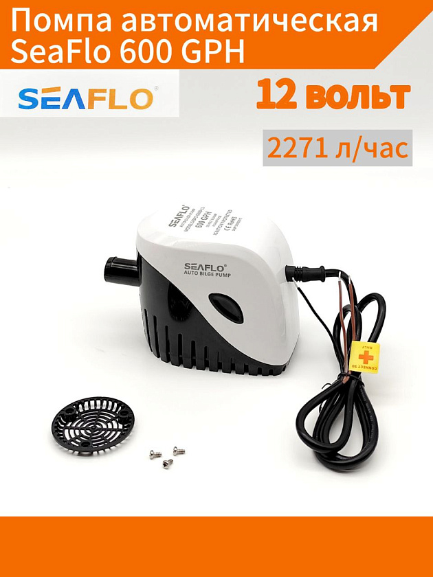 Помпа автоматическая 12 вольт SeaFlo 600 GPH (2271 л/час) электрическая для откачки воды трюмная осушительная, для лодки / катера / яхты водооткачивающая, насос 12 В водяной, цв. черный