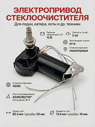 Электропривод стеклоочистителя Marine Rocket, 12 В (2 дюйма) угол 45-110 градусов, электрический мотор привода стеклоочистителя (дворников) для лодки, катера, яхты и др. техники   