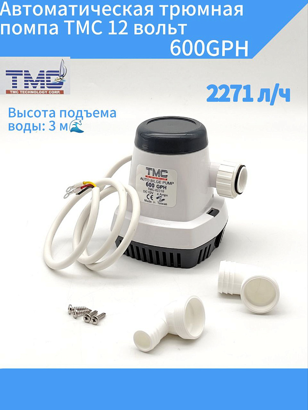 Автоматическая трюмная помпа TMC 12 вольт, 600GPH (2271 л/ч) для лодки /катера / яхты водооткачивающая с таймером, насос водяной трюмный 12 В осушительный для откачки воды на судне