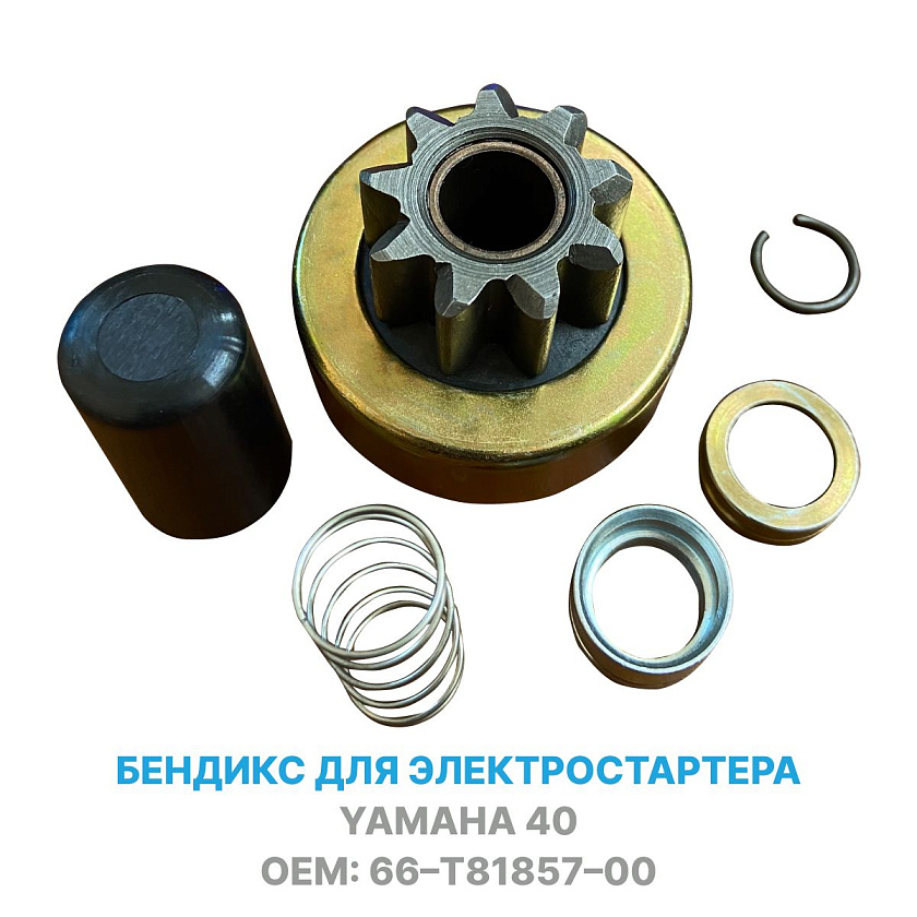 Бендикс стартера для лодочного мотора Yamaha 40, 40X, E40X (Ямаха) 66T-81857-00