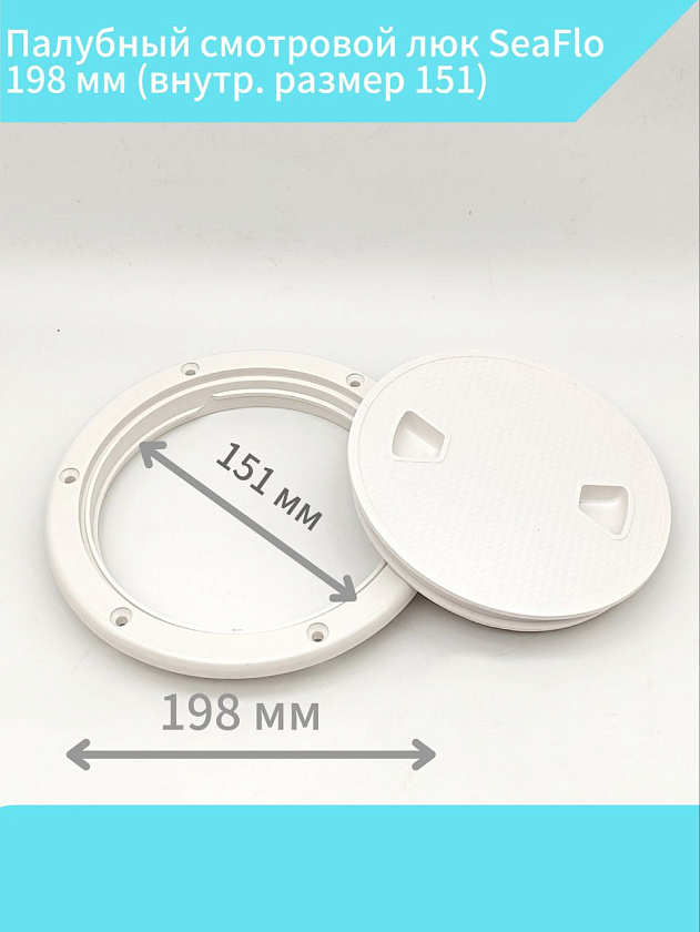 Палубный смотровой люк SeaFlo 198 мм (внутр. размер 151) для лодки / катера / яхты, пластиковый, инспекционный круглый лючок с крышкой и замками