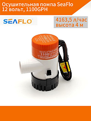 Осушительная помпа SeaFlo 12 вольт, 1100GPH (4163,5 л/час, высота 4 м), для лодки (насос 12 В осушительный для откачки воды на судне / помпа водооткачивающая трюмная)   