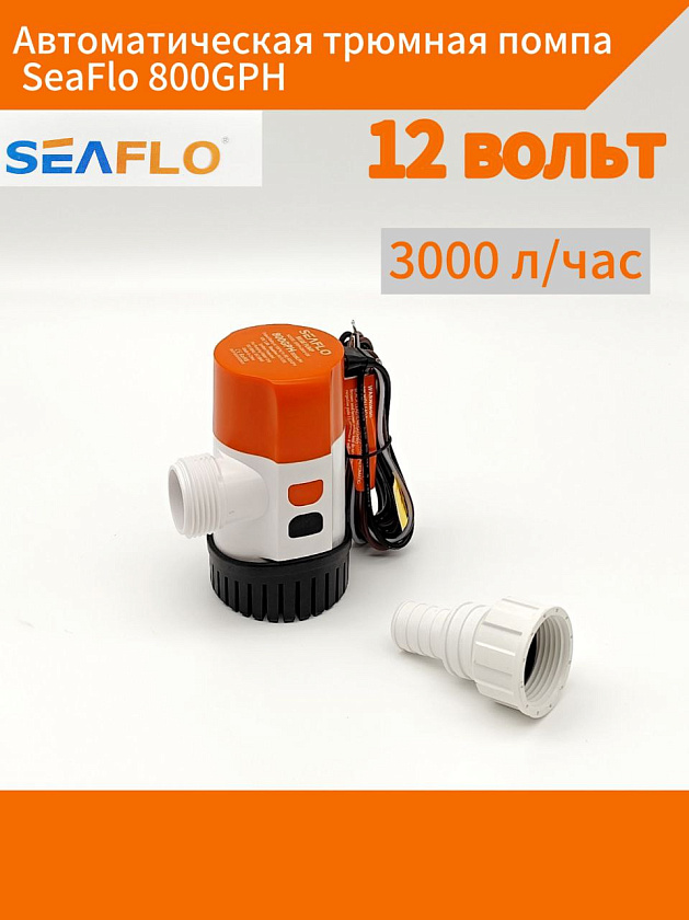 Автоматическая трюмная помпа SeaFlo 12 вольт, 800GPH (3000 л/час) для лодки /катера / яхты водооткачивающая, насос водяной трюмный электрический 12 В осушительный для откачки воды на судне