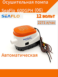 Автоматическая осушительная помпа SeaFlo 12 вольт, 600GPH (2271 л/час), для лодки (насос 12 В осушительный для откачки воды на судне / помпа водооткачивающая трюмная)   