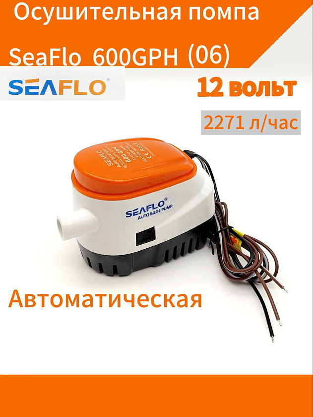 Автоматическая осушительная помпа SeaFlo 12 вольт, 600GPH (2271 л/час), для лодки (насос 12 В осушительный для откачки воды на судне / помпа водооткачивающая трюмная)