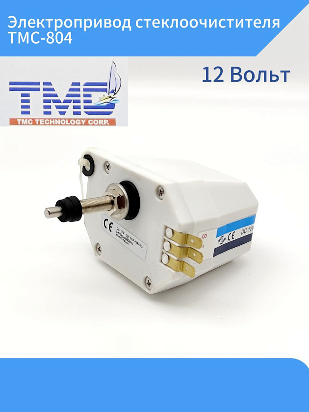 Электропривод стеклоочистителя TMC-804, 12 В, 110 гр. для лодки, катера, яхты м др. техники, электрический мотор привода для лодочных стеклоочистителей (дворников) маломерных судов