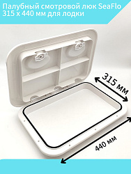 Палубный смотровой люк SeaFlo 315 х 440 мм для лодки / катера / яхты, пластиковый, инспекционный с крышкой и замками   