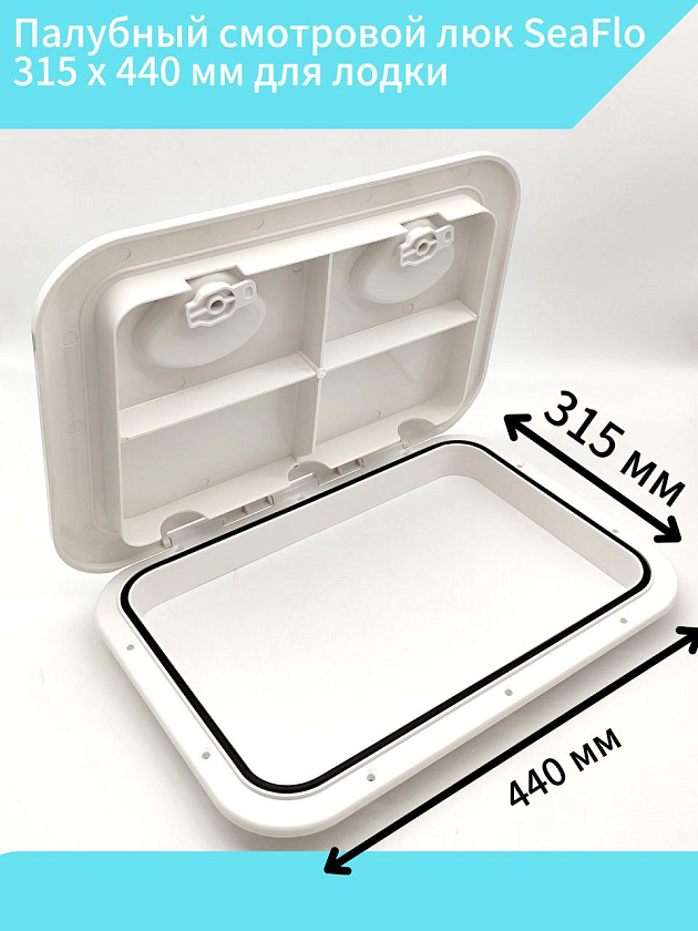 Палубный смотровой люк SeaFlo 315 х 440 мм для лодки / катера / яхты, пластиковый, инспекционный с крышкой и замками