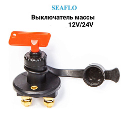 Выключатель массы SeaFlo со съемным ключом, для аккумуляторной батареи (АКБ), 125А, 12 / 24 В (поворотный размыкатель OFF / ON ключ массы аккумулятора для лодки, автомобиля и др. техники)   